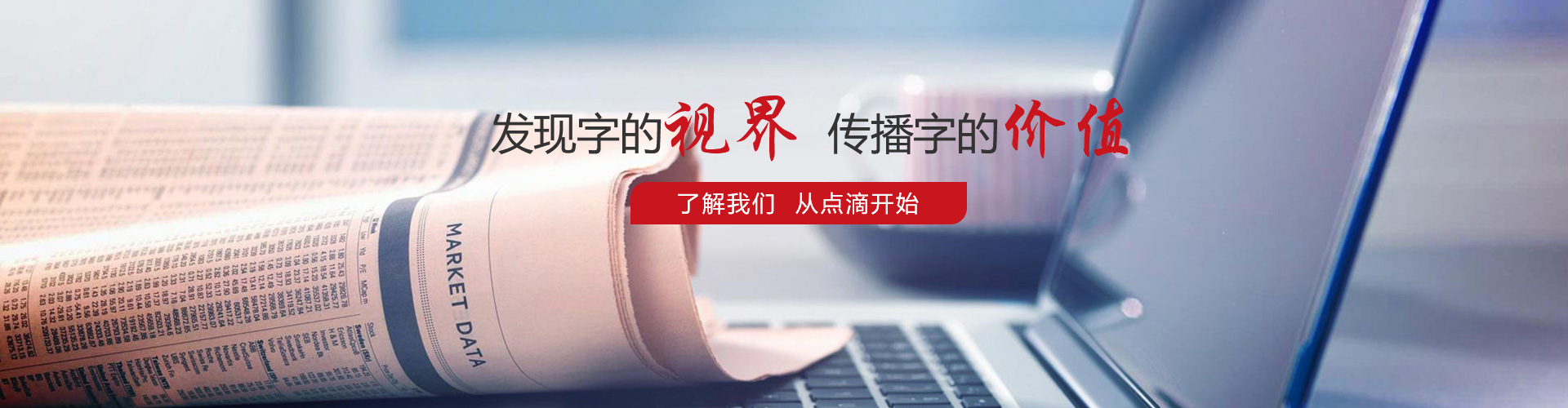 發(fā)現(xiàn)字的視界，傳播字的價值，了解我們，從點滴開始。